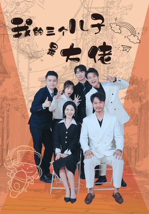 我的三个儿子是大佬(81集) 我的三个儿子是大佬(81集)推荐你们也去看