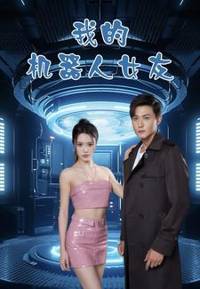 我的机器人女友(79集) 我的机器人女友(79集)热门短剧看不停