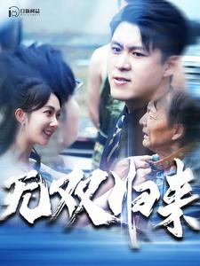 无双归来(103集) 无双归来(103集)热门短剧推荐。