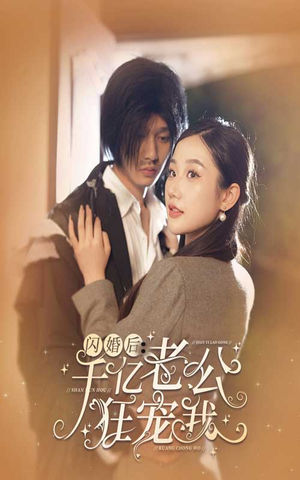 闪婚后,千亿老公狂宠我(78集) 闪婚后,千亿老公狂宠我(78集)红果免费短剧