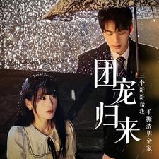 团宠归来三个哥哥帮我手撕渣男全家(70集) 团宠归来三个哥哥帮我手撕渣男全家(70集)好看的短剧电影