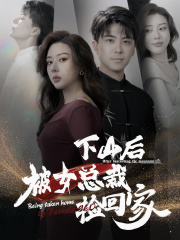 下山后被美女总裁捡回家(95集) 下山后被美女总裁捡回家(95集)短剧免费分享