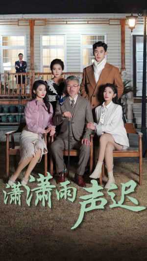 潇潇雨声迟(92集) 潇潇雨声迟(92集)一口气看完全集