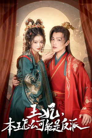 报告王爷,王妃别装了(73集) 报告王爷,王妃别装了(73集)热门火爆短剧