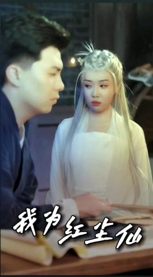 我为红尘仙(80集) 我为红尘仙(80集)精彩短剧上线