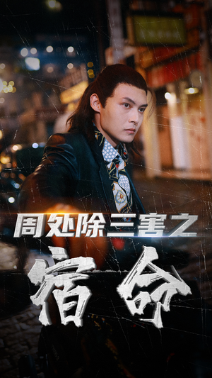 周处除三害之宿命(70集) 周处除三害之宿命(70集)短剧排行榜