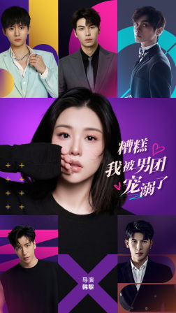 糟糕,我被男团宠溺了(74集) 糟糕,我被男团宠溺了(74集)短剧免费看