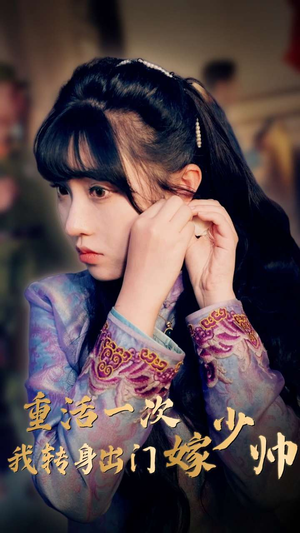 重活一次我转身出门嫁少帅(80集) 重活一次我转身出门嫁少帅(80集)热播短剧来袭