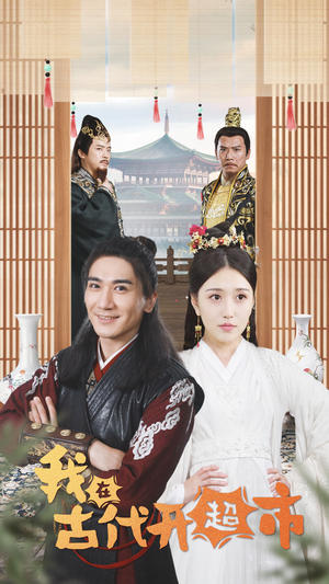 我在古代开超市(84集) 我在古代开超市(84集)免费在线看