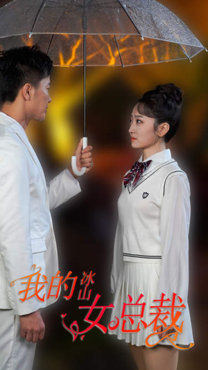 新版:我的冰山女总裁(78集) 新版:我的冰山女总裁(78集)最火的短剧