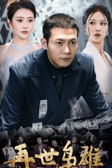 再世枭雄(75集) 再世枭雄(75集)免费短剧就是爽