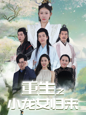 重生之小龙女归来(84集) 重生之小龙女归来(84集)真的太好看了