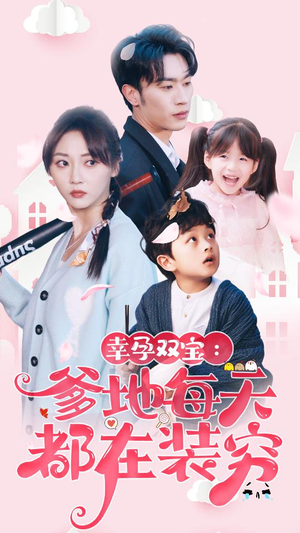 闪婚:首富怎么和我老公一个样(85集) 闪婚:首富怎么和我老公一个样(85集)一个短剧看全集