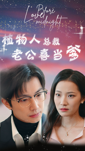 豪门替嫁:植物人老公宠上瘾(80集) 豪门替嫁:植物人老公宠上瘾(80集)夸克网盘在线看