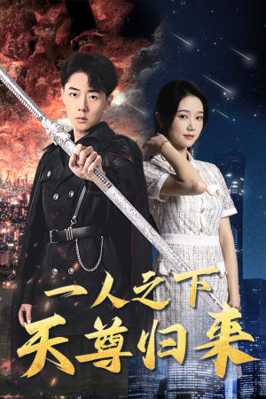 一人之下天尊归来(94集) 一人之下天尊归来(94集)精彩短剧下载