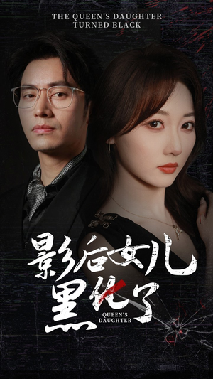 影后的女儿黑化了(61集) 影后的女儿黑化了(61集)在线免费观影