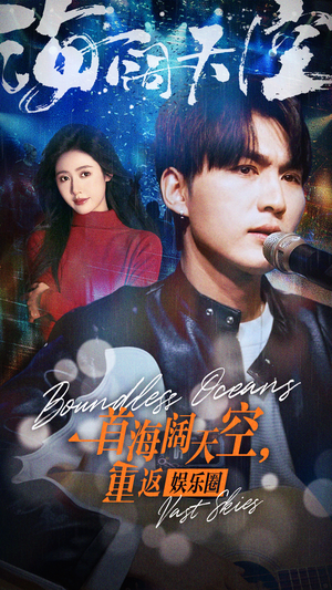 一首海阔天空，重返娱乐圈（80集）每日短剧分享