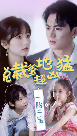 总裁爹地超凶猛:一胎二宝(80集) 总裁爹地超凶猛:一胎二宝(80集)在哪个平台看好
