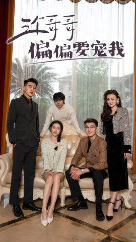 三个哥哥偏要宠我(80集) 三个哥哥偏要宠我(80集)热门短剧在线看