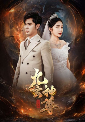 九玄神尊(87集) 九玄神尊(87集)看到大结局