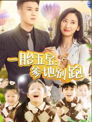 一胎五宝爹地别跑（101集）短剧全集免费看
