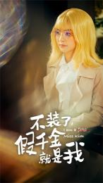 不装了,假千金就是我(95集) 不装了,假千金就是我(95集)热门爆款短剧