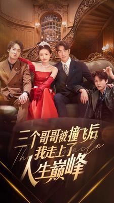 三个哥哥被撞飞后我走上了人生巅峰(84集) 三个哥哥被撞飞后我走上了人生巅峰(84集)第二季