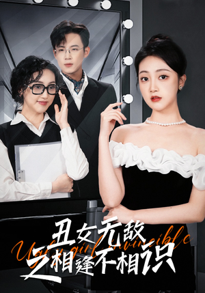 丑女无敌之相逢不相识(60集) 丑女无敌之相逢不相识(60集)好短剧分享