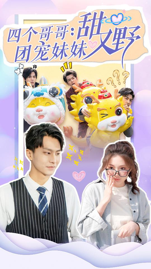四个哥哥:团宠妹妹野又甜(90集) 四个哥哥:团宠妹妹野又甜(90集)火爆热门短剧