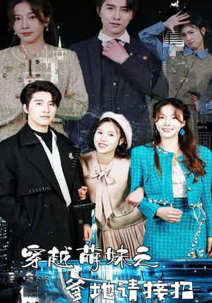 穿越萌妹之爹地请接招(100集) 穿越萌妹之爹地请接招(100集)原创精彩短剧