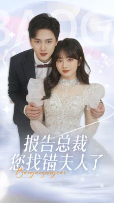 报告总裁您找错夫人了(93集) 报告总裁您找错夫人了(93集)精彩短剧合集