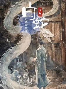 白蛇浮生之九玄白曦(103集) 白蛇浮生之九玄白曦(103集)古装短剧推荐