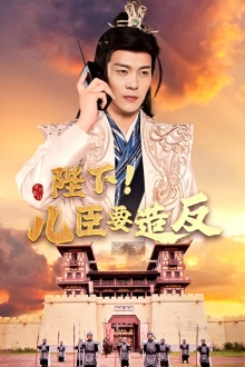 陛下!儿臣要造反(76集) 陛下!儿臣要造反(76集)夸克网盘观看