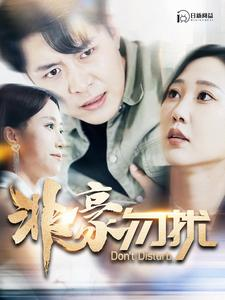 非豪勿扰(100集) 非豪勿扰(100集)热播短剧来袭