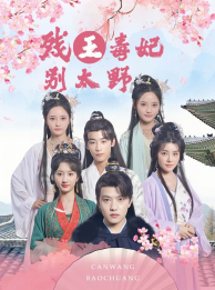 残王毒妃别太野(99集) 残王毒妃别太野(99集)百度网盘在线看