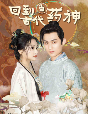 回到古代当药神(100集) 回到古代当药神(100集)免费短剧片段