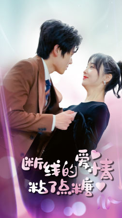 断了线的爱情沾了点糖(100集) 断了线的爱情沾了点糖(100集)免费在线看