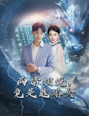 两情相悦,竟是退婚女(81集) 两情相悦,竟是退婚女(81集)零花钱看整部剧