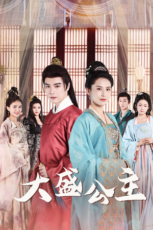 大盛公主(74集) 大盛公主(74集)观看软件