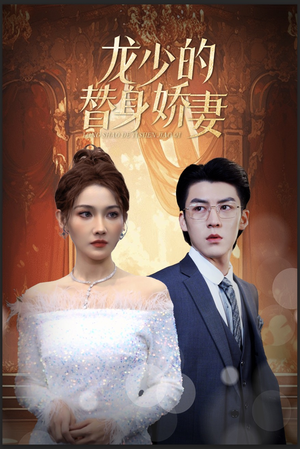 龙少的替身娇妻(84集) 龙少的替身娇妻(84集)百万短剧抢先看