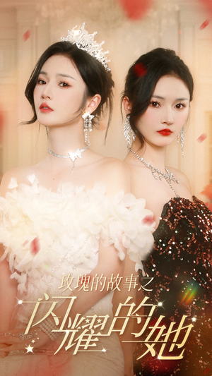 玫瑰的故事之闪耀的她(66集) 玫瑰的故事之闪耀的她(66集)每日分享短剧