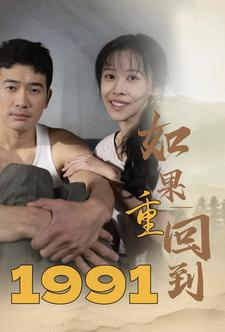 如果重回到1991(88集) 如果重回到1991(88集)零花钱看整部剧