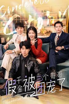 假千金被三个哥哥团宠了(96集) 假千金被三个哥哥团宠了(96集)短剧太好看了