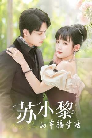 苏小黎的幸福生活(74集) 苏小黎的幸福生活(74集)集免费看短剧