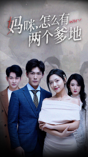 妈咪,怎么有两个爹地(70集) 妈咪,怎么有两个爹地(70集)短剧太精彩了
