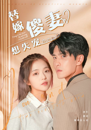 替嫁傻妻想失宠(93集) 替嫁傻妻想失宠(93集)今日短剧分享