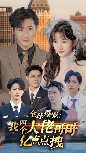 全球爆宠:我四个大佬哥哥亿点点拽(73集) 全球爆宠:我四个大佬哥哥亿点点拽(73集)最热短剧推荐