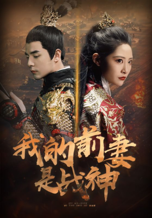 我的前妻是战神（85集）火爆短剧热播中