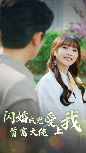 闪婚成宠首富大佬爱上我(82集) 闪婚成宠首富大佬爱上我(82集)看到大结局