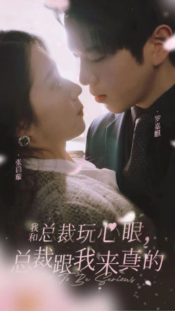 我和总裁玩心眼，总裁跟我来真的（96集）热门短剧追到爽